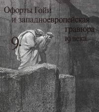 Офорты Гойи и западноевропейская гравюра 19 века